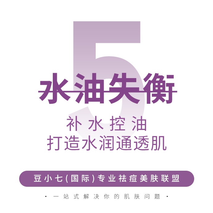 豆小七護膚知識——祛痘先控油，正確護膚重獲心生！