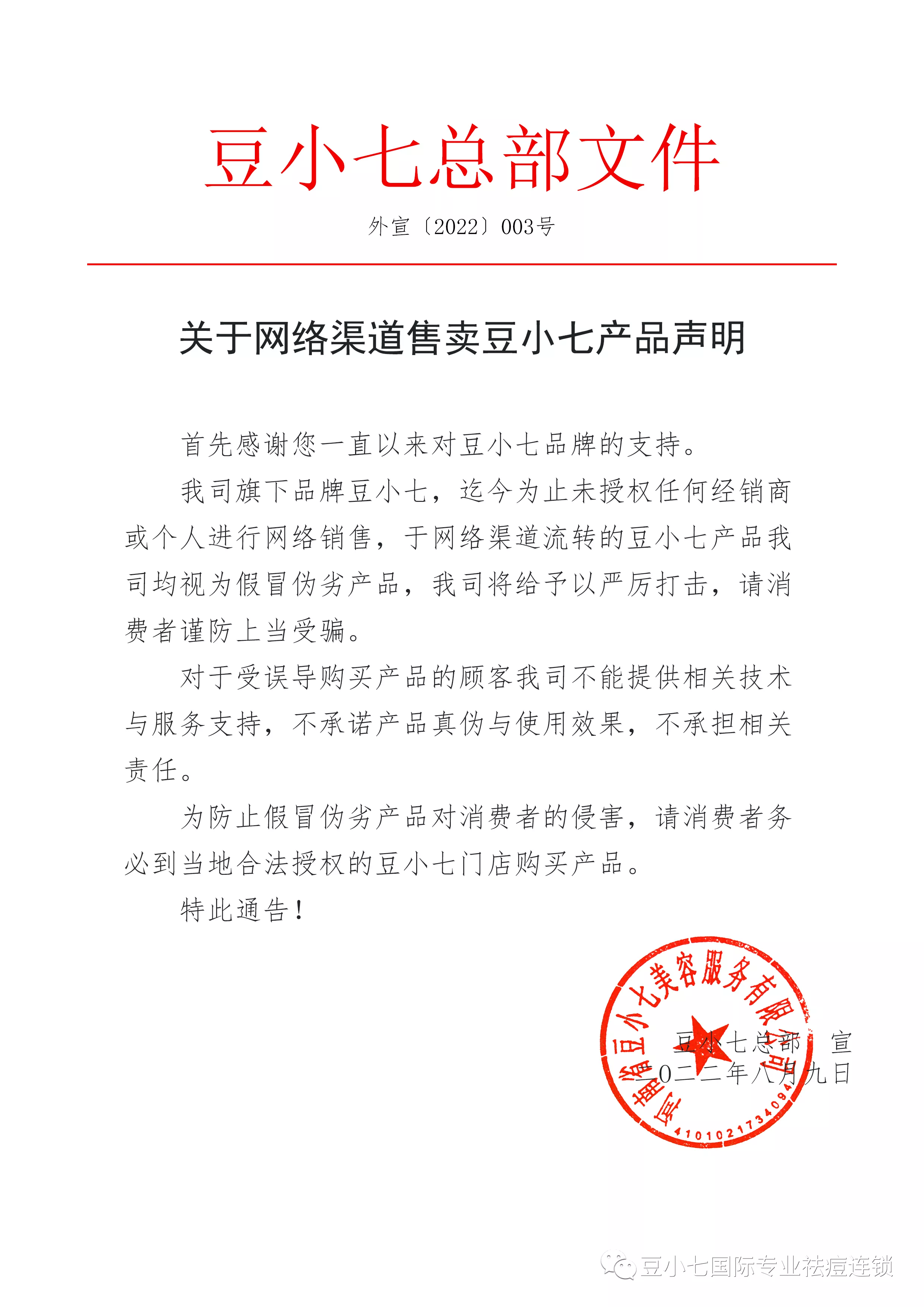 官方公告：關于線上產品銷售亂價處罰通知