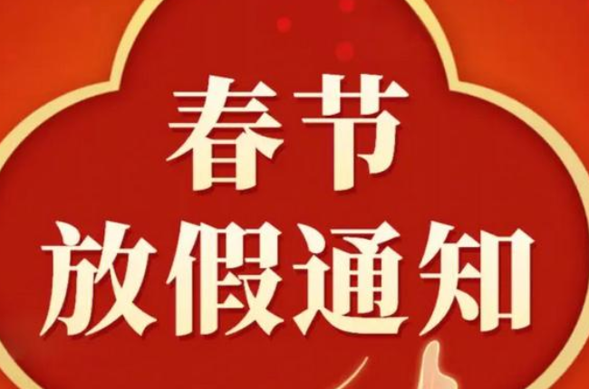 豆小七春節放假通知 | 龍年行大運，祥瑞照門庭！